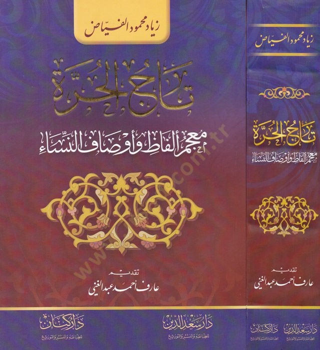 Tacül-Hurre Mucem Elfaz ve Evsafun-Nisa - تاج الحرة معجم ألفاظ وأوصاف النساء