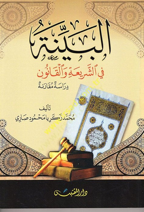 el-Bünye fiş-Şeria vel-Kanun  - البنية في الشريعة والقانون دراسة مقارنة