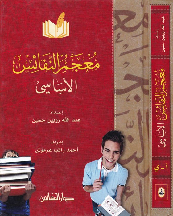 Mucemün-Nefaisul-Esasi  - معجم النفائس الأساسي