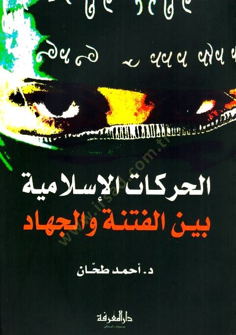 الحركة الإسلامية بين الفتنة والجهاد