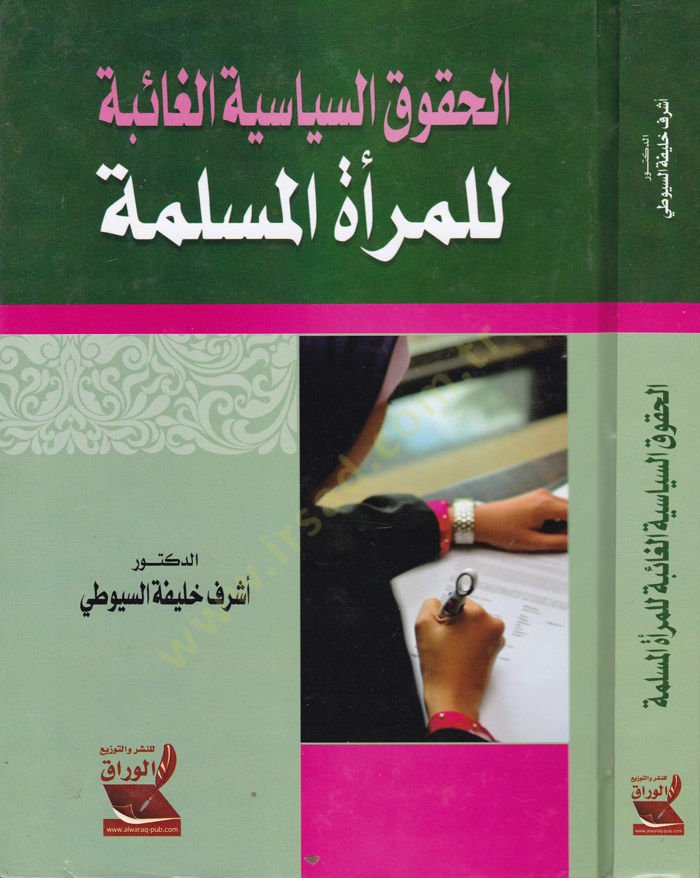 El-Hukuküs-Siyasiyyetül-Gaibe lil-Meratil-Müslime - الحقوق السياسية الغائبة للمرأة المسلمة