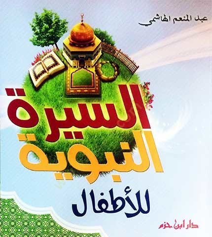 es-Siretün-Nebeviyye lil-Etfal - السيرة النبوية للأطفال
