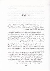 Esatinül-Felsefetil-Hadise vel-Muasıra Descartes ve Felsefetül-Akliyye - أساطين الفلسفة الحديثة والمعاصرة ديكارت والفلسفة العقلية