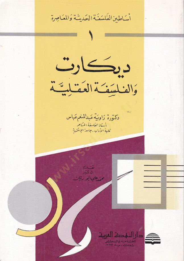 Esatinül-Felsefetil-Hadise vel-Muasıra Descartes ve Felsefetül-Akliyye - أساطين الفلسفة الحديثة والمعاصرة ديكارت والفلسفة العقلية