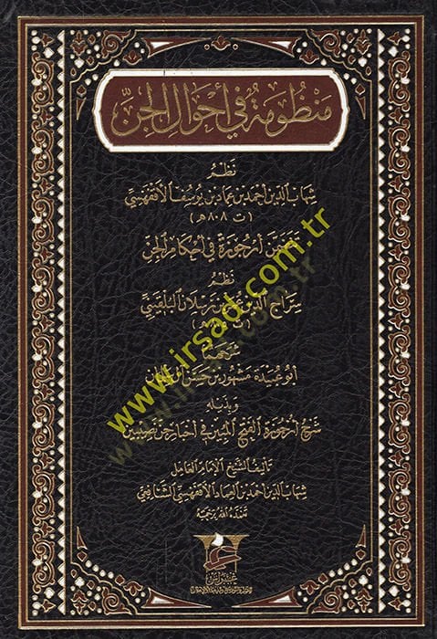Poem fi Ahvali'l-Cin - منظومة في أحوال الجن