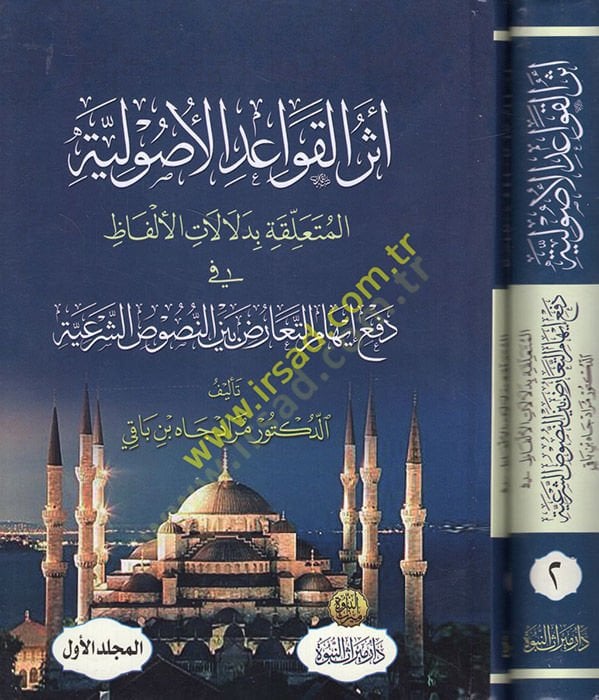 Eserül-Kavaidil-Usuliyye  El Müteallika bi Delalatil-Elfaz fi Defi İhakit-Tearuz Beynen-Nususiş-Şeriyye  - أثر القواعد الأصولية المتعلقة بدلالات الألفاظ في دفع إيهام التعارض بين النصوص الشرعية