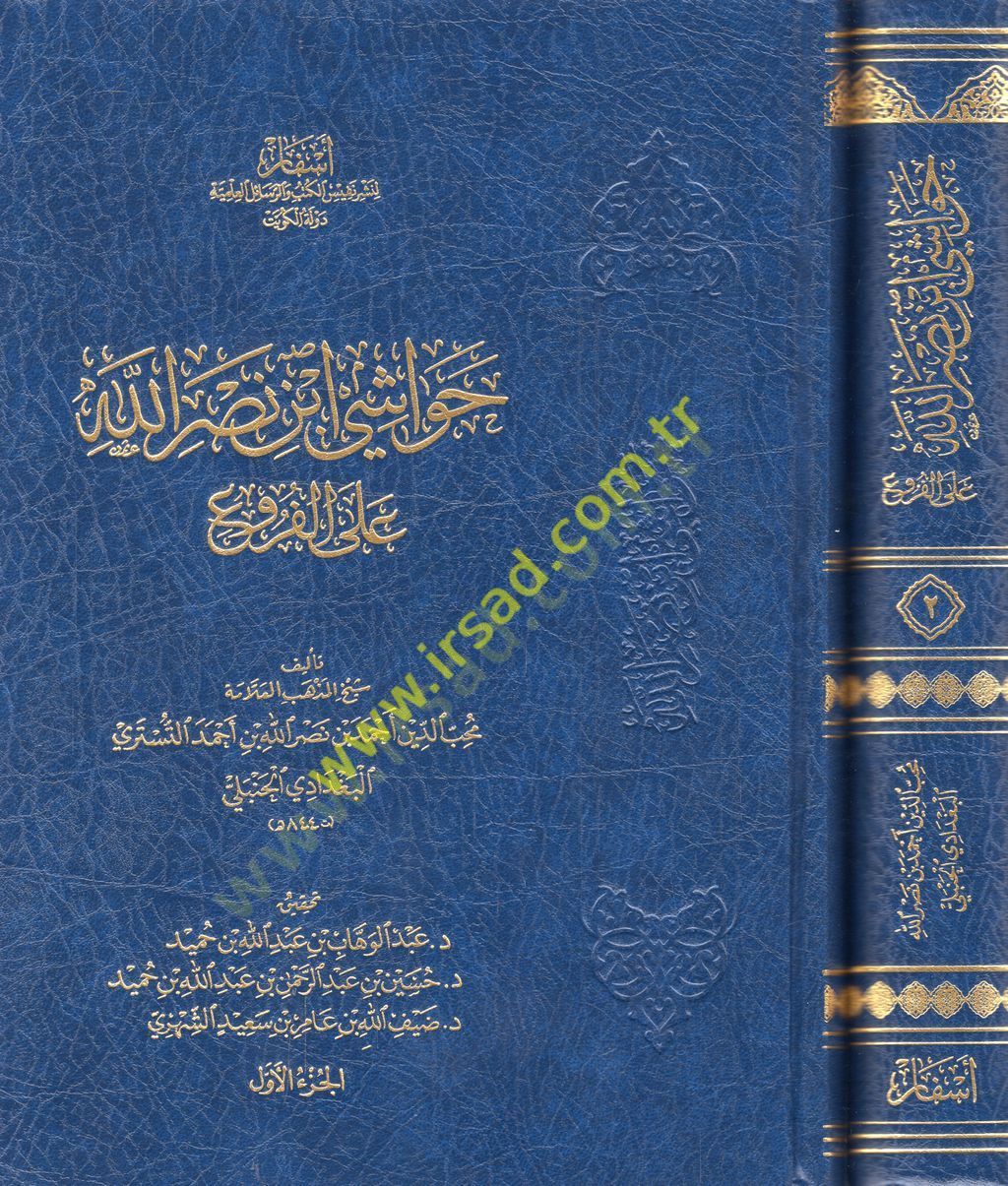 Havaşi İbn Nasrillah alel-furu  - حواشي ابن نصر الله على الفروع