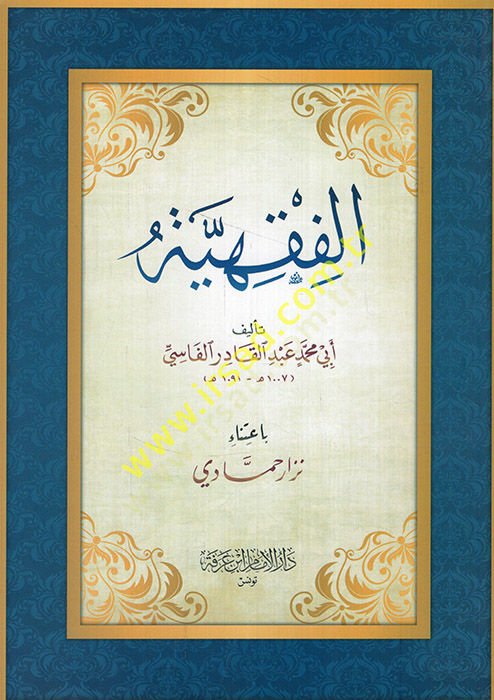 al-Fiqhiyya - الفقهية