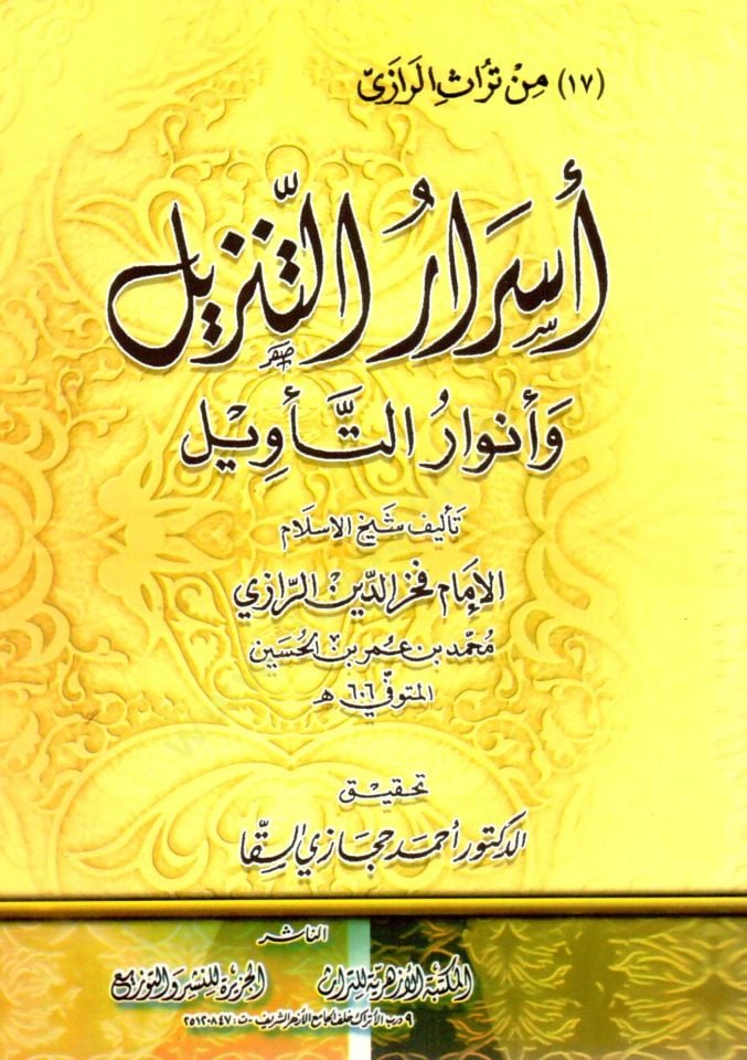 Esrarüt-Tenzil ve Envarüt-Tevil  - أسرار التنزيل وأنوار التأويل
