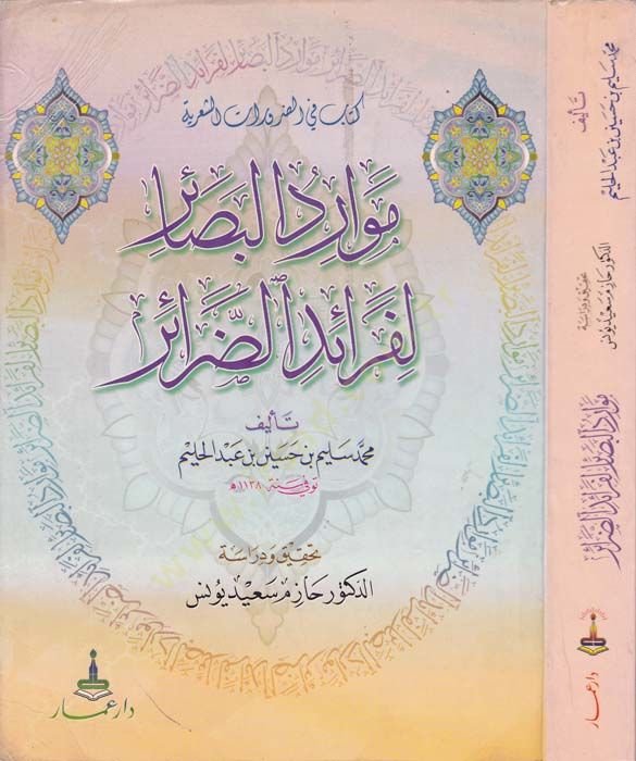 Mevaridül-Basair li-Feraidid-Darair  - موارد البصائر لفرائد الضرائر