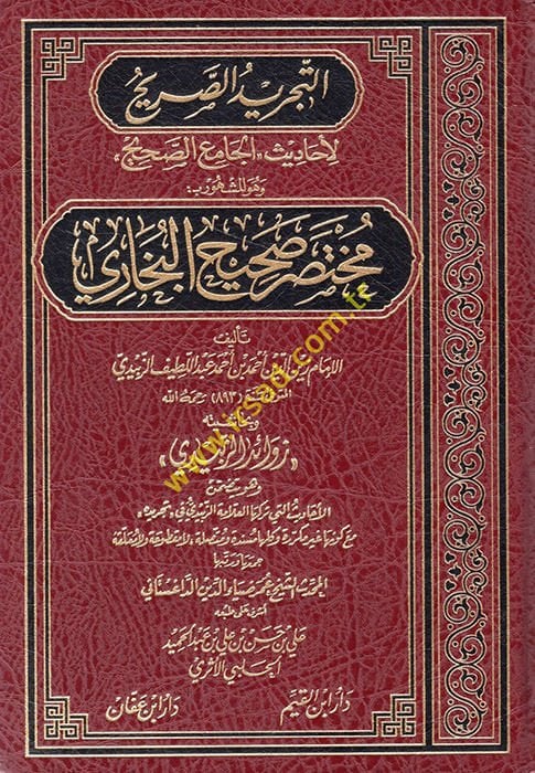 Et-Tecridüs-Sarih li-Ehadisi Camiis-Sahih - التجريد الصريح المشهور مختصر صحيح البخاري لأحاديث الجامع الصحيح / وبحاشيته زوائد الزبيدي