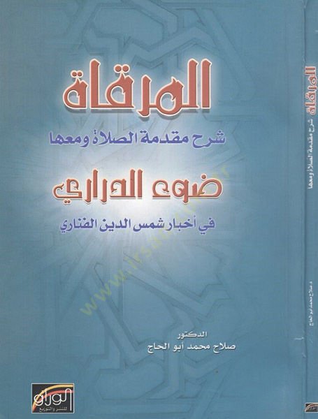 El-Mirkat Şerhu Mukaddimetis-Salat ve maaha Davü-Derari fi Ahbari Şemseddin El-Fenari - المرقاة شرح مقدمة الصلاة ضوء الدراري في أخبار شمس الدين الفناري