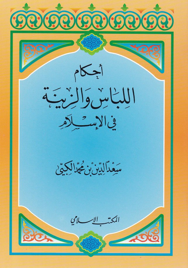 Ahkamül-Libas vez-Zine fil-İslam  - أحكام اللباس والزينة في الإسلام