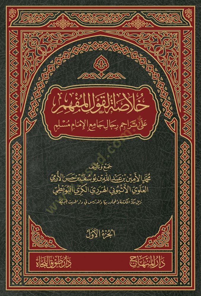 Hulasetül-Kavlül-Müfhim ala Teracimi Ricali Camil-İmami Müslim - خلاصة القول المفهم على تراجم رجال جامع الإمام مسلم