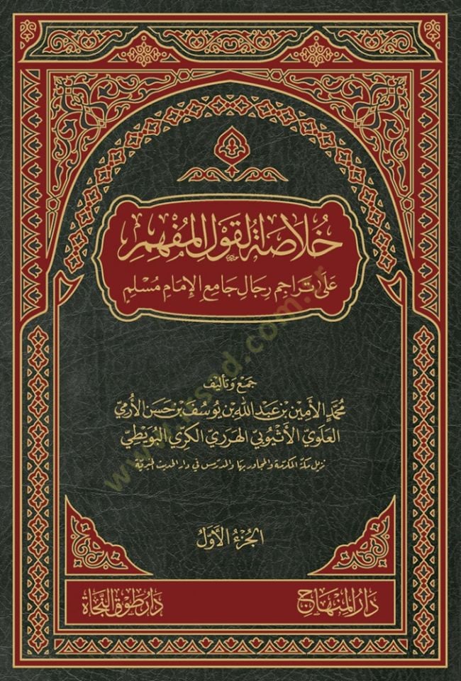 Hulasetü'l-Kavlü'l-Müfhim ala Teracimi Ricali Cami'l-İmami Müslim سلم