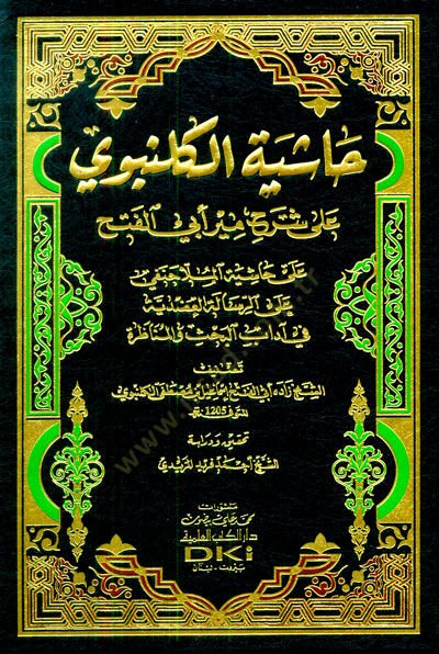 Haşiyetül-Gelenbevi ala Şerhi Mir Ebil-Feth  - حاشية الكلنبوي على شرح مير أبي الفتح