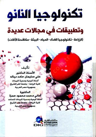 Teknolociyyan-Nano ve Tatbikat fi Mecalatin Adide - تكنولوجيا النانو وتطبيقات في مجالات عديدة