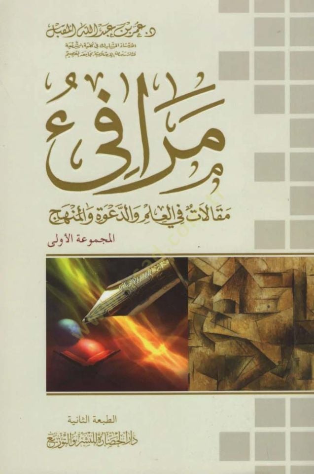 Merafiu makalat fil-ilm ved-dave vel-menhec  - مرافئ مقالات في العلم والدعوة والمنهج المجموعة الأولى والثانية