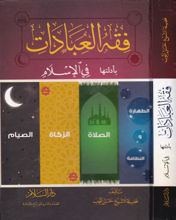 Fıkhül-İbadat bi-Edilletiha fil-İslam  - فقه العبادات بأدلتها في الإسلام