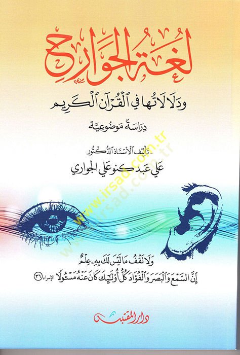 Lugatül-Cevarih ve Delalatuha fil-Kuranil-Kerim  - لغة الجوارح ودلا لاتها في القرآن الكريم دراسة موضوعية
