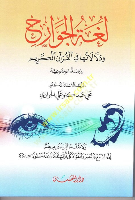 Lugatül-Cevarih ve Delalatuha fil-Kuranil-Kerim  - لغة الجوارح ودلا لاتها في القرآن الكريم دراسة موضوعية