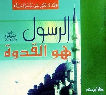 er-Resul (s.a.v.) ve Hüvel-Kudve - الرسول صلى الله عليه وسلم هو القدوة