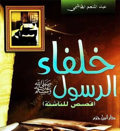 - خلفاء الرسول صلى الله عليه وسلم قصص للناشئة