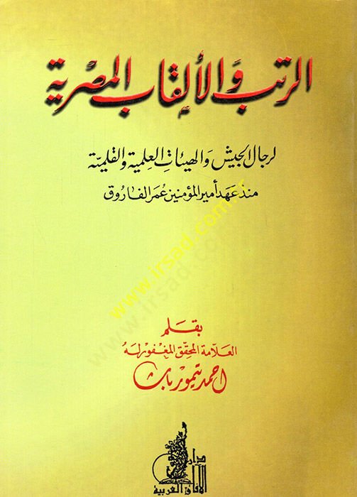 er-Ruteb ve'l-elkabü'l-Mısriyye li-ricali'l-ceyş ve'l-heyyiati'l-ilmiyye ve'l-kalime münzü ahdi امير المؤمنين عمر الفاروق - الرتب والألقاب المصرية لرجال الجيش والهيئات العلمية المهمة منذ عهد أمير المؤمنين عمر الفاروق