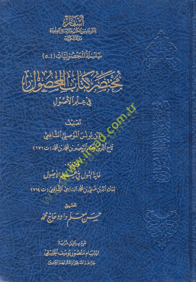 Muhtasaru kitabi'l-Mahsul fi İlmi'l-Usul - مختصر كتاب المحصول في علم الأصول