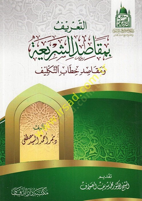 et-Tarif bi-Mekasıdiş-Şeria ve Mekasıdi Hitabit-Teklif  - التعريف بمقاصد الشريعة ومقاصد خطاب التكليف