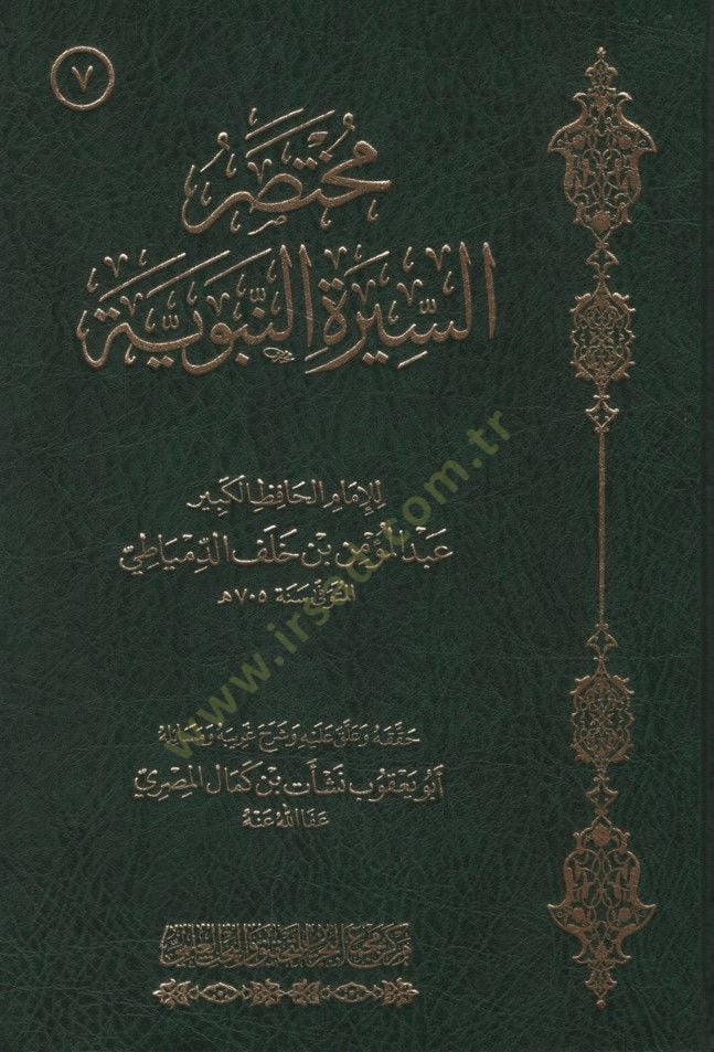 Muhtasarüs-Siretin-Nebeviyye - مختصر السيرة النبوية