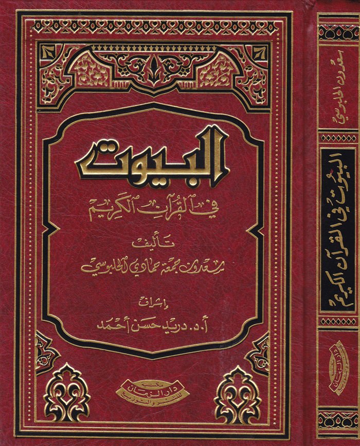 البيوت في القرآن الكريم - الكتاب في القرآن الكريم