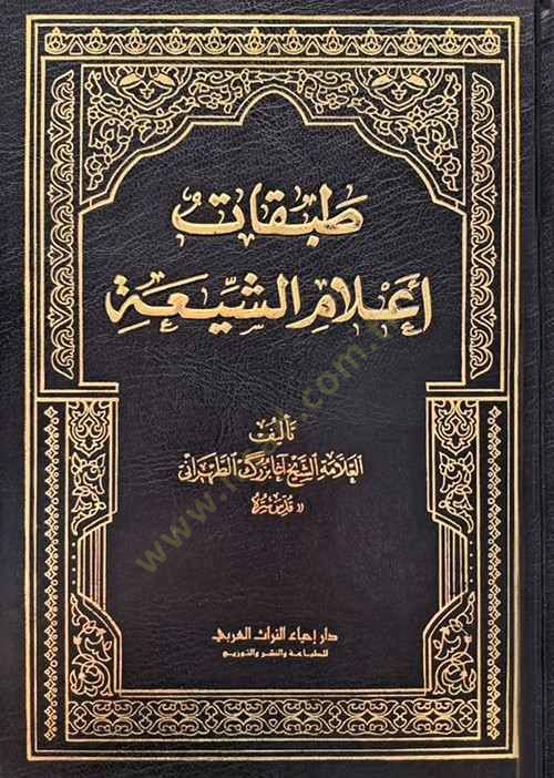Tabakatu Alamiş-Şia  - طبقات أعلام الشيعة