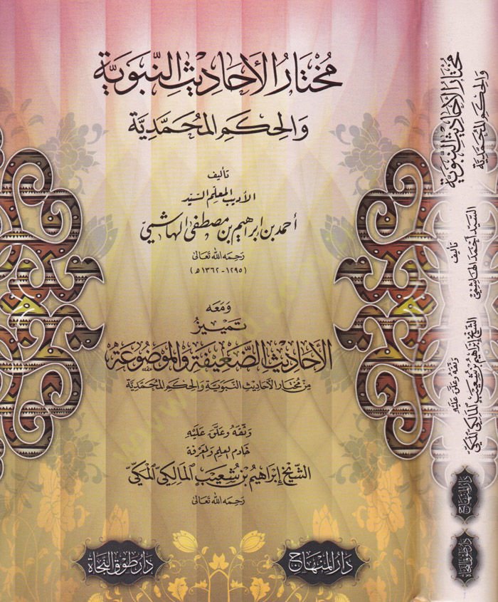 Muhtarül-Ehadisin-Nebeviyye vel-Hikemül-Muhammediyye - مختار الأحاديث النبوية والحكم المحمدية