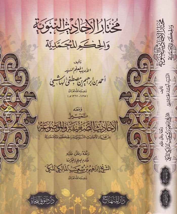 Muhtarül-Ehadisin-Nebeviyye vel-Hikemül-Muhammediyye - مختار الأحاديث النبوية والحكم المحمدية