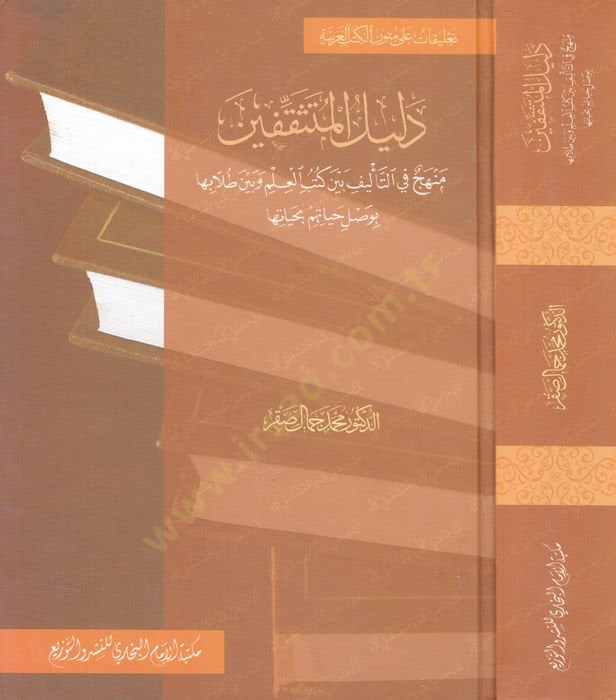 Delilül-Mütesakkıfin Menhec fit-Telif beyne Kütübil-İlm ve beyne Tullabiha bi-Vasli Hayatihim bi-Hayatiha - دليل المتثقفين منهج في التأليف بين كتب العلم وبين طلابها بوصل حياتهم بحياتها
