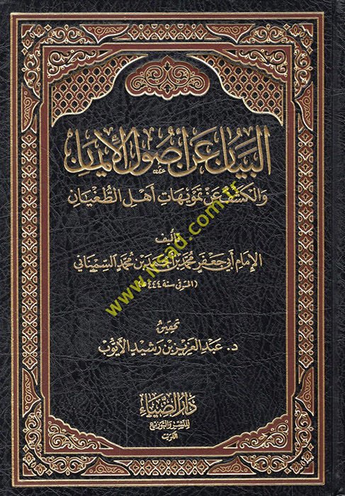 El-Beyan an Usulil-İman vel-Keşfü an Temvihati Ehlit-Tugyan - البيان عن أصول الإيمان والكشف عن تمويهات أهل الطغيان