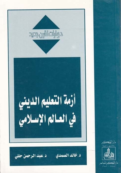 Ezimetüt-Talimid-Dini fil-Alemil-İslami  - أزمة التعليم الديني في العالم الإسلامي
