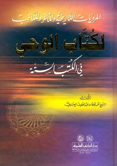 el-Merviyyatü't-Tarihiyye  ve'l-Measir ve'l-Menakıs li-Kitabi'l-Vahy fi'l-Kitabi's-Sitte - المرويات التاريخية والمآثر والمناقب لكتاب الوحي في الكتاب الستة