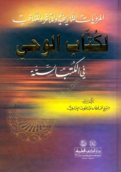el-Merviyyatüt-Tarihiyye  vel-Measir vel-Menakıs li-Kitabil-Vahy fil-Kitabis-Sitte - المرويات التاريخية والمآثر والمناقب لكتاب الوحي في الكتاب الستة