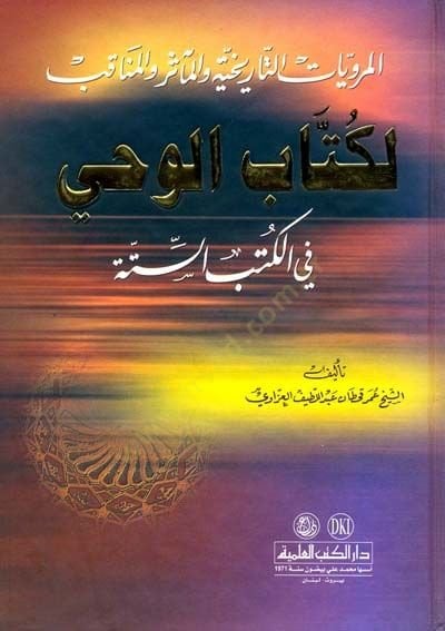 el-Merviyyatü't-Tarihiyye ve'l-Measir ve'l-Menakıs li-Kitabi'l-Vahy في الكتابي-Sitte لكتاب الوحي في الكتاب السادس