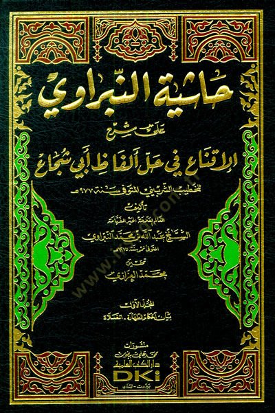 Haşiyetün-Nebravi  - حاشية النبراوي على شرح الإقناع في حل ألفاظ أبي شجاع