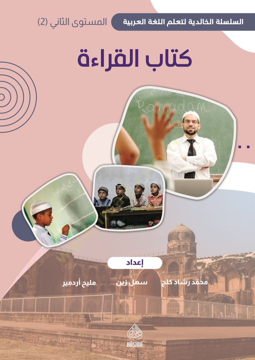Kitabül-Kıraat ikinci cilt / Halidi maarif - كتاب القراءة المستوى الثاني