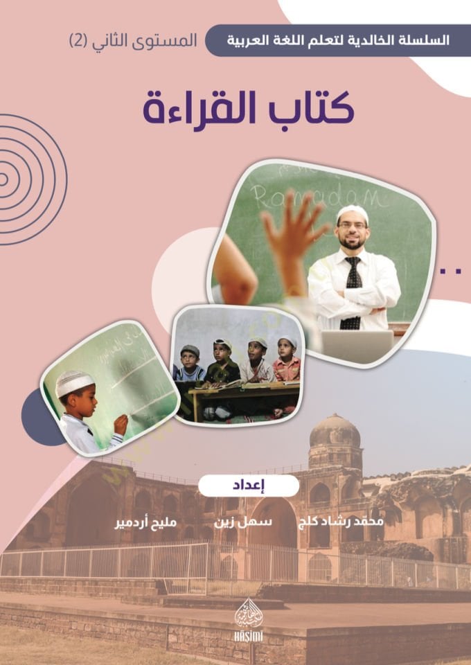 Kitabü'l-Kıraât second volume / Halidi maarif - كتاب القراءة المستوى الثاني