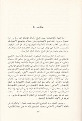 El-Mevaridül-İktisadiyye fin-Nizamil-İktisadiyyil-İslami  - الموارد الاقتصادية في النظام الاقتصادي الإسلامي