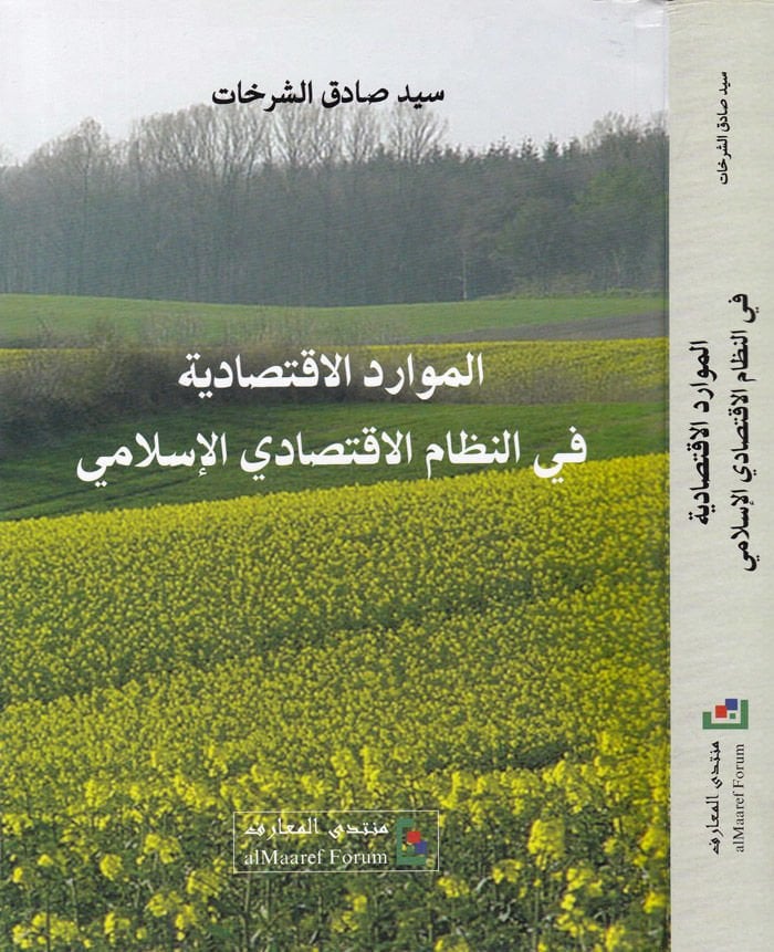 El-Mevaridül-İktisadiyye fin-Nizamil-İktisadiyyil-İslami  - الموارد الاقتصادية في النظام الاقتصادي الإسلامي