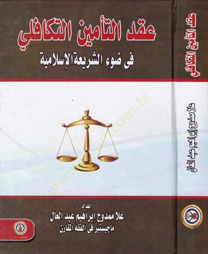 Akdut-Teminit-Tekafili fi Daviş-Şeriatil-İslamiyye - عقد التأمين التكافلي في ضوء الشريعة الإسلامية