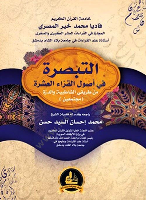 et-Tebsıra fi Usulil-Kurrail-Aşer  - التبصرة في أصول القراء العشر من طريقي الشاطبية والدرة مجتمعتين