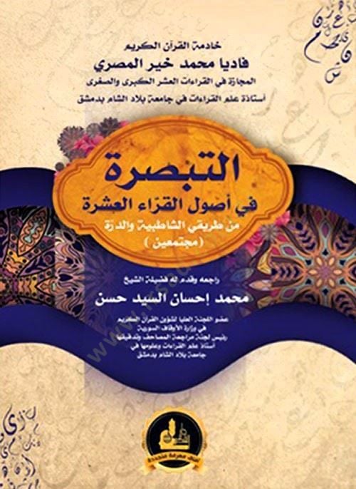 et-Tebsıra fi Usulil-Kurrail-Aşer  - التبصرة في أصول القراء العشر من طريقي الشاطبية والدرة مجتمعتين