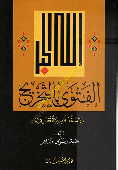 el-Fetva bit-Tahric  - الفتوى بالتخريج دراسة تأصيلية تطبيقية